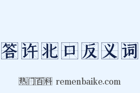 答许北口反义词是什么意思的图片